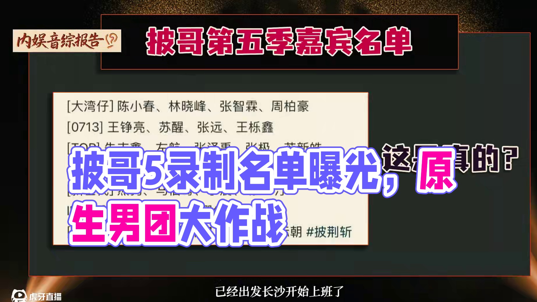 《披荆斩棘5》披哥5开始录制，名单竟然是真的，今年团队大作战 #披荆斩棘5 #披荆斩棘第五季 #披哥
