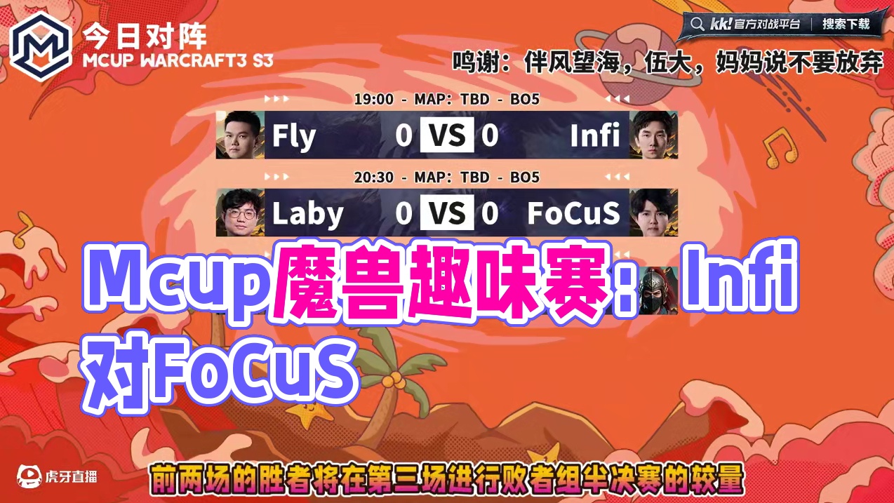 Infi，Fly，FoCuS，Laby出战！ 6月11日19点直播Mcup魔兽争霸ATR全随机趣味赛