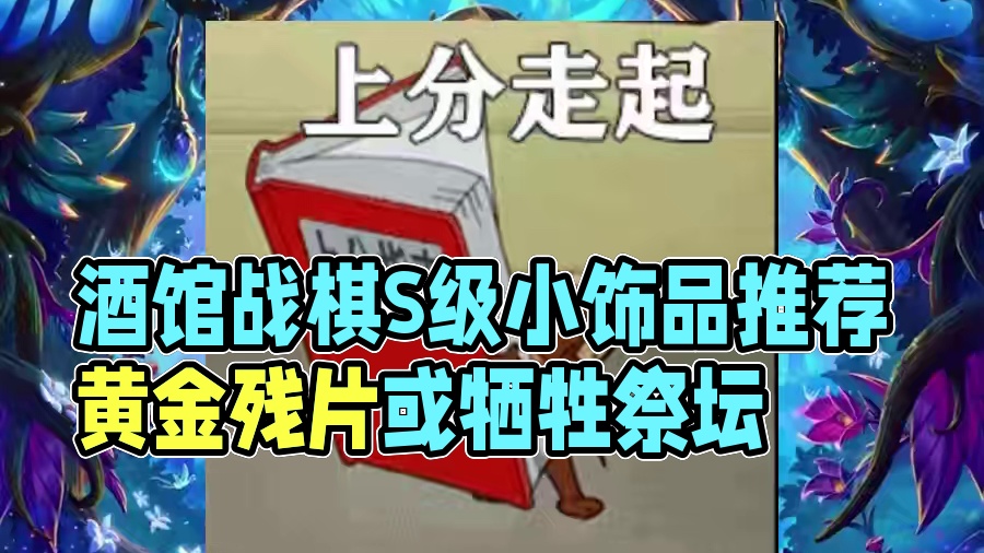 酒馆战棋S级小饰品推荐，为赌狗而生，黄金残片或牺牲祭坛！ #炉石传说 #酒馆战棋 #炉石传说安戈洛龟