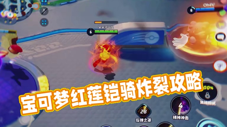 宝可梦导弹索敌这一块，跟我的红莲铠骑说去吧！ #宝可梦大集结 #红莲铠骑 #宝可梦大集结攻略