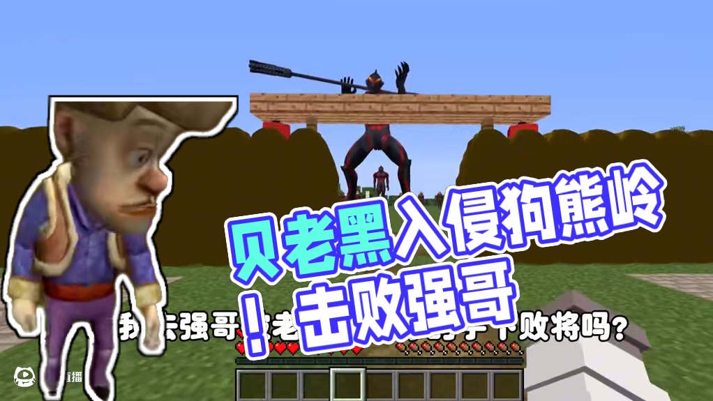 我的世界:狗熊岭怪谈98 贝老黑进攻狗熊岭 我的世界:狗熊岭怪谈98 贝老黑进攻狗熊岭#我的世界