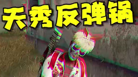 这反弹锅真秀！ #pubg #pubg小剧场 #一起pubg #2025鸡斯卡星火计划 #绝地求生