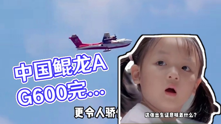 AG600鲲龙领航：中国航空历史性时刻，鲲龙护山河。 AG600鲲龙领航：中国航空历史性时刻，鲲龙护