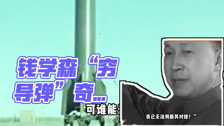 最“穷”大国重器：钱学森的“穷导弹”如何逼出世界奇迹？ 最“穷”大国重器：钱学森的“穷导弹”如何逼出