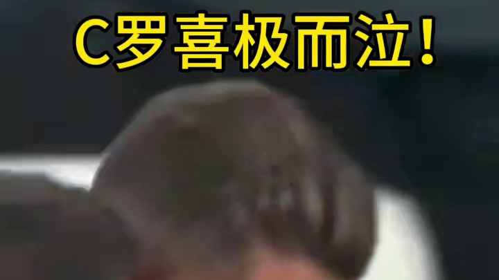 40岁的C罗喜极而泣！葡萄牙队击败西班牙队夺冠！C罗在比赛中贡献关键进球！
#足球