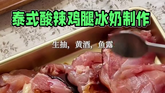 厨房日记泰式酸辣鸡腿荔枝酒酿冰奶 #沉浸式做饭#美食趣胃计划 #vlog美食记 #