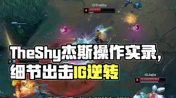 逐帧复盘TheShy杰斯操作 顶级大局观和极致细节！ Shy哥这杰斯真的太全面了#2025LPL第二