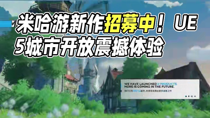 米哈游下一款旗舰？UE5城市开放世界？ #米哈游 #原神 #二次元 #RPG
