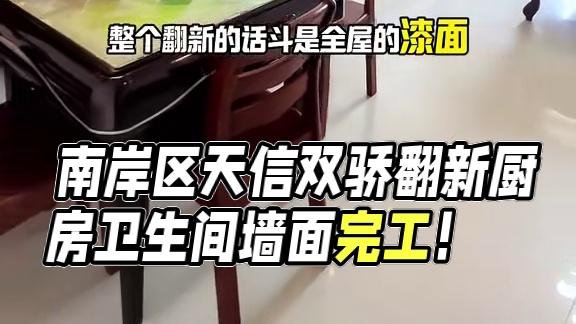 南岸区.天信双骄翻新厨房卫生间墙面完工！ 2025年5.30号征得业主同意实景拍摄！天信双骄翻新项目