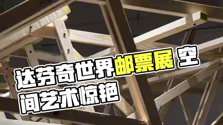 #达芬奇世界邮票主题艺术展  #重庆颠倒艺术馆 #麓溪湖