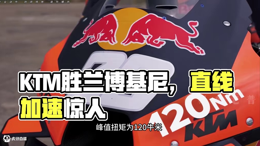 当MotoGP赛场上的KTM战车，对上上千匹马力的兰博基尼小牛！哪一台会在直线加速中更胜一筹？#KT