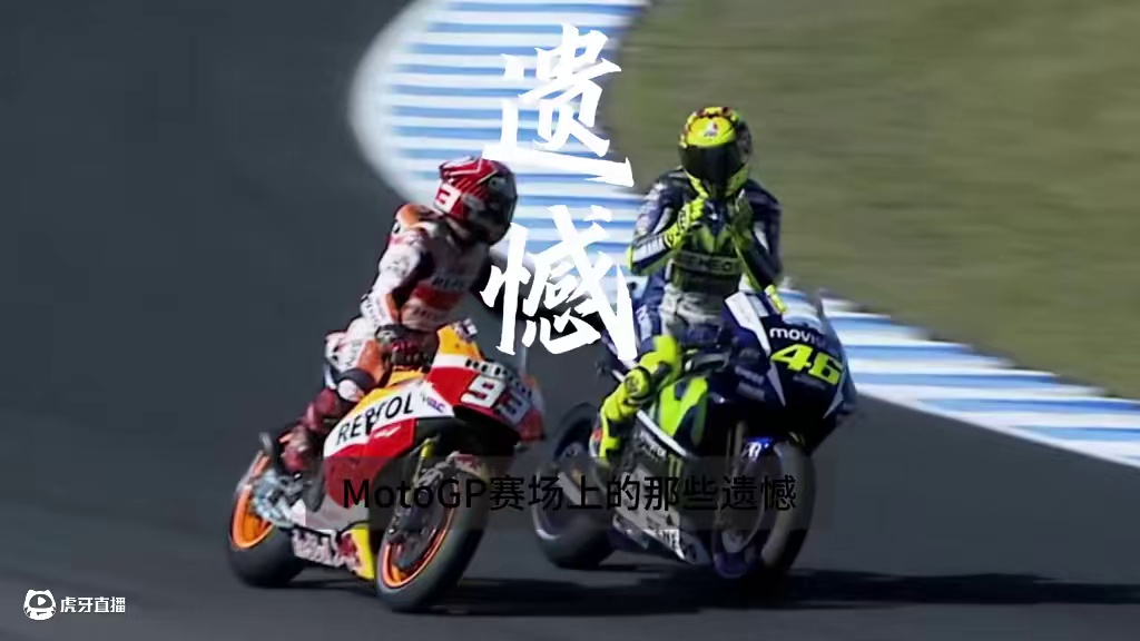 MotoGP赛场上的那些令人遗憾的场面！