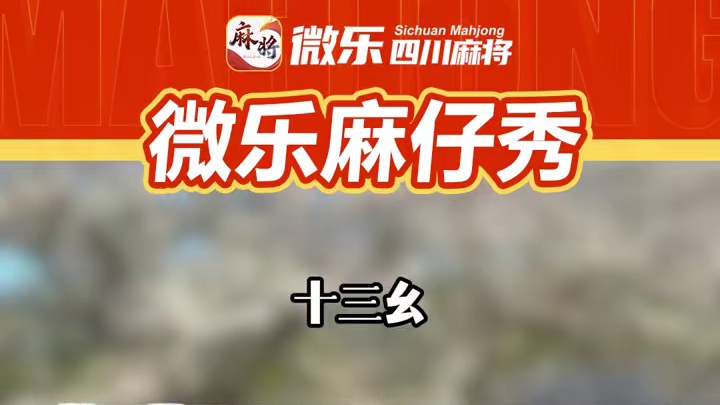 【微乐麻仔秀】胡牌如何呢？试试又能怎？咱们打麻将不就是为了胡牌？区区三万天，试试又能怎？？#微乐四川