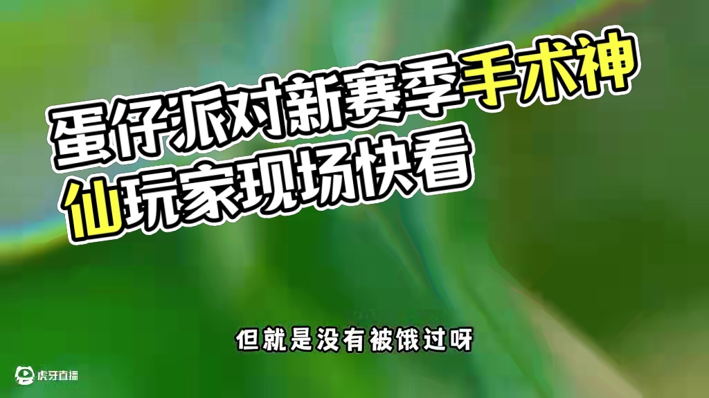 蛋仔派对：新赛季刚开始！蛋仔玩家就吃的这么好了？ #蛋仔派对 #蛋仔派对创计划 #游戏日常 #蛋仔派
