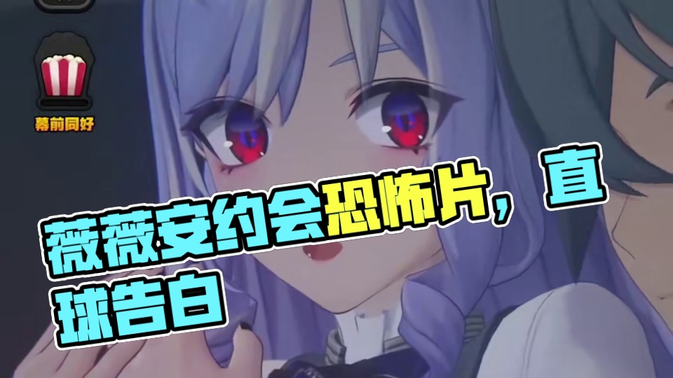 甜甜甜，和薇薇安约会直球告白#绝区零 #绝区零创作者激励计划 #绝区零薇薇安 #绝区零2.0周年版本