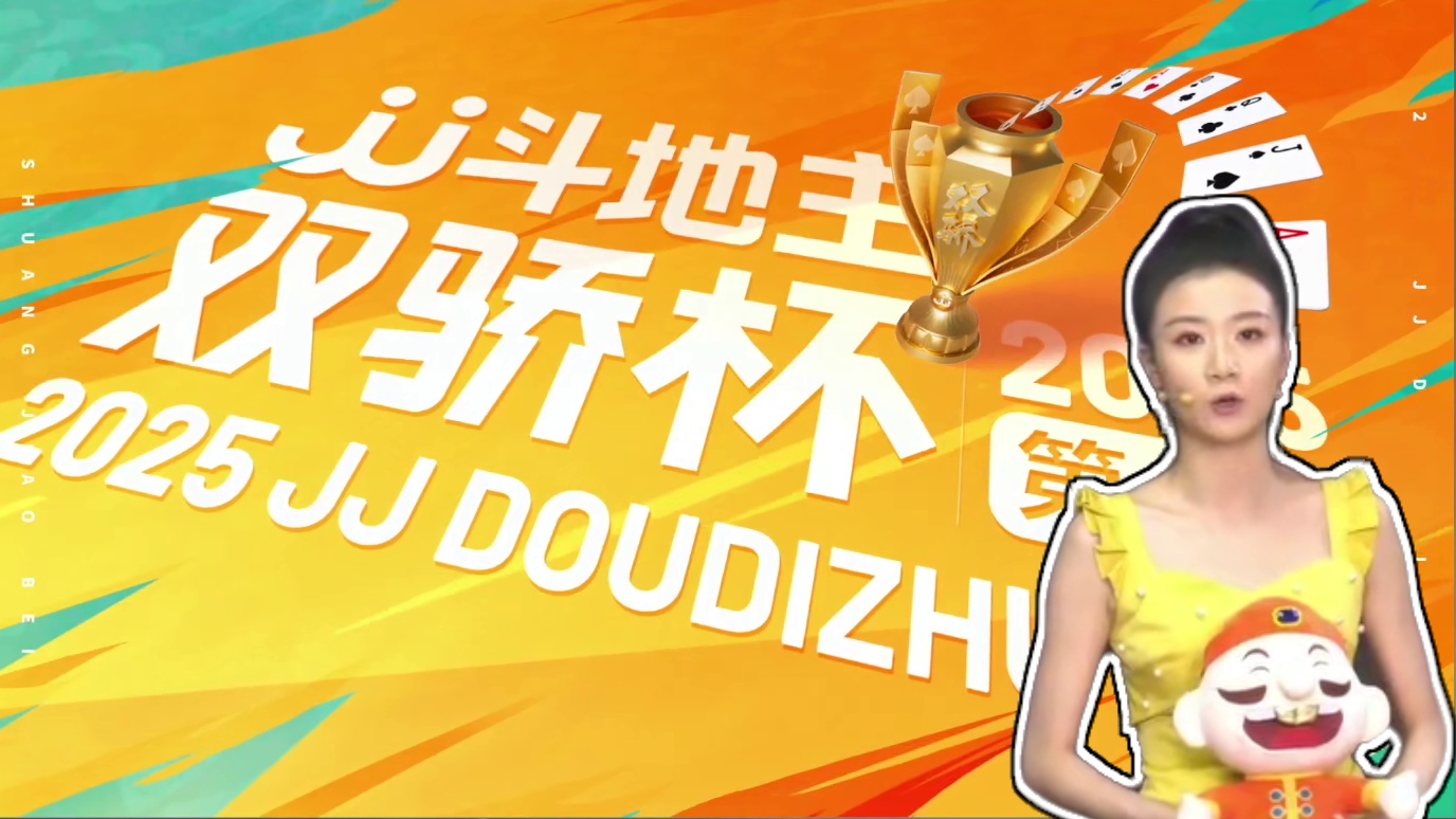 2025JJ斗地主第五届双骄杯第1季16进8梅花组-2