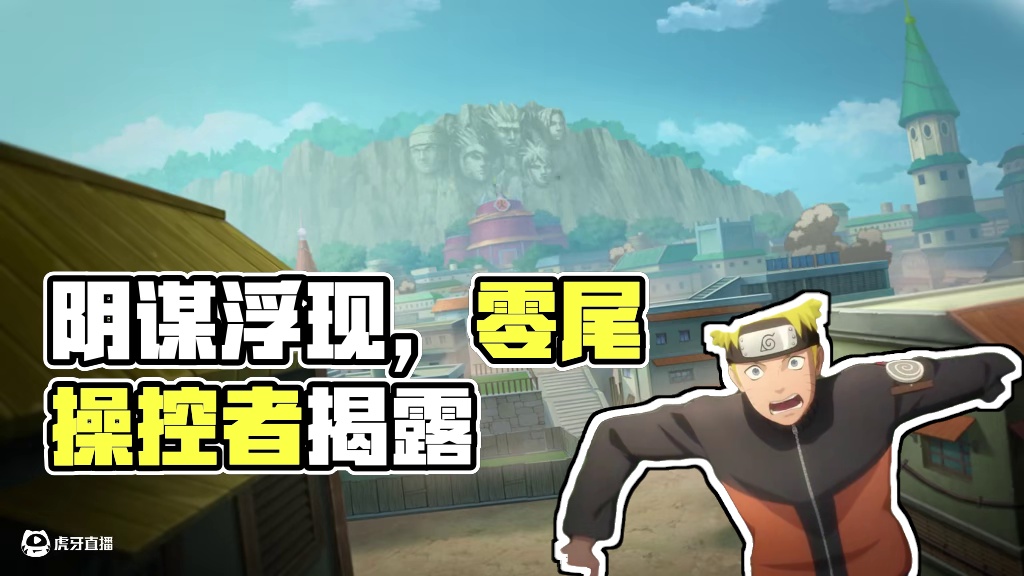 空之国的阴谋浮现，操控零尾的幕后之人最终现身！#火影剧场版羁绊 #CG  #神农  #火影忍者手游