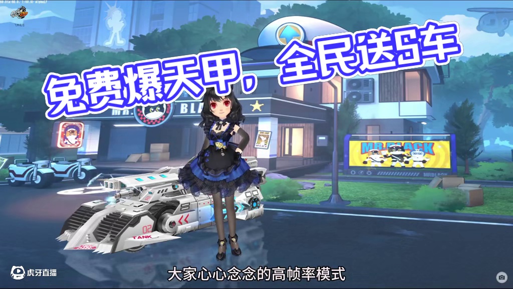 飞车花花：免费爆天甲来啦，快来体验服吧！ 
