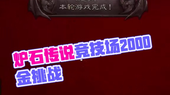 竞技场2000金到底多难拿？ #炉石传说 #炉石传说安戈洛龟途 #天天卡牌 #一本稻 #竞技场