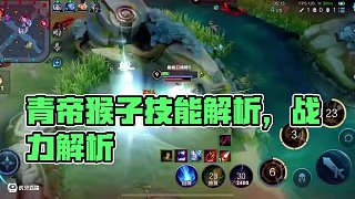 如何呢 又能怎 #青帝猴子 #王者榮耀