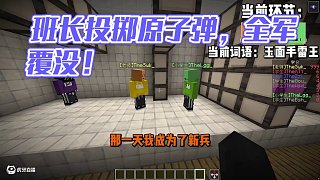 班長扛著原子彈往前投擲？？？ #我的世界 #minecraft#游戲流量風向標 #我的世界多人劇情 