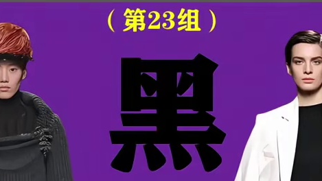 33组出彩穿搭配色：黑配白（第23组） 纯黑配纯白，是比较常见的搭配，但要注意，这并不是谁都能穿的，