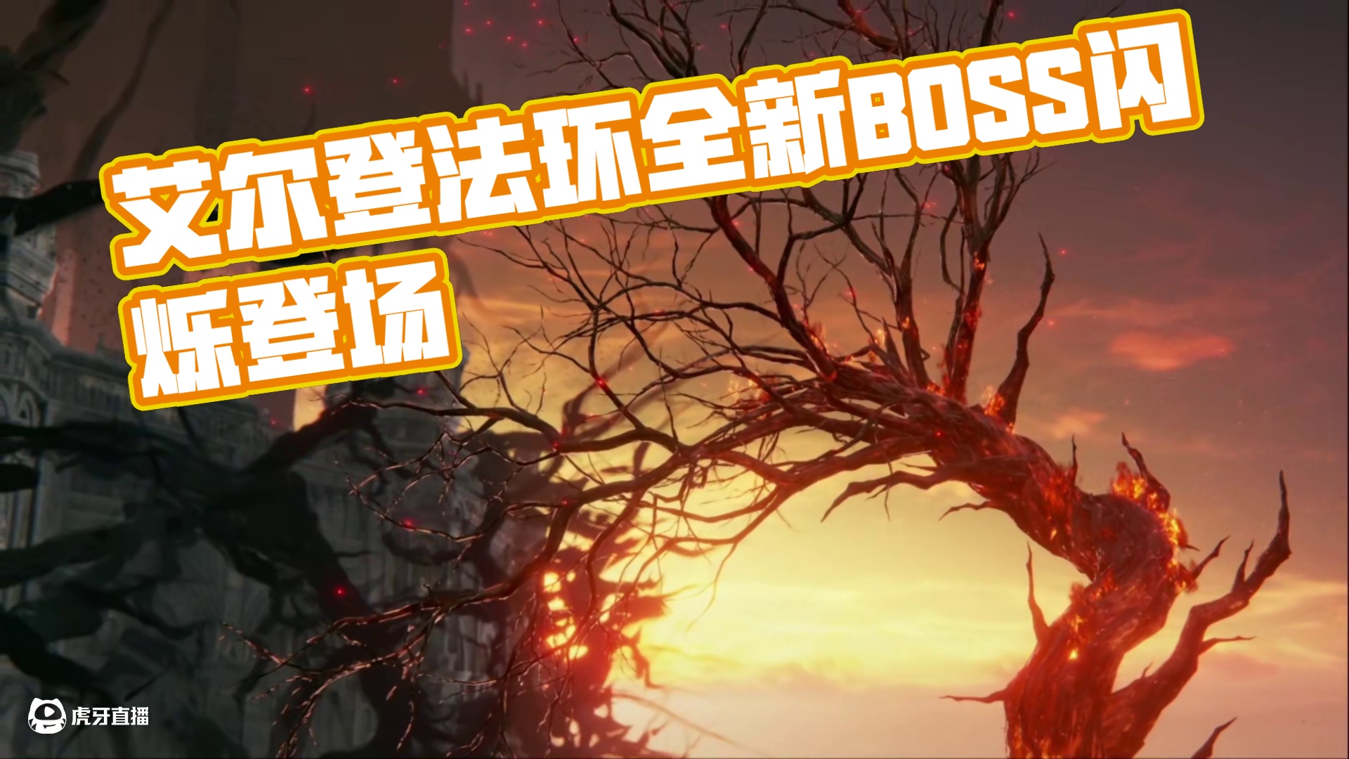 艾尔登法环全游戏最难打的BOSS没有之一