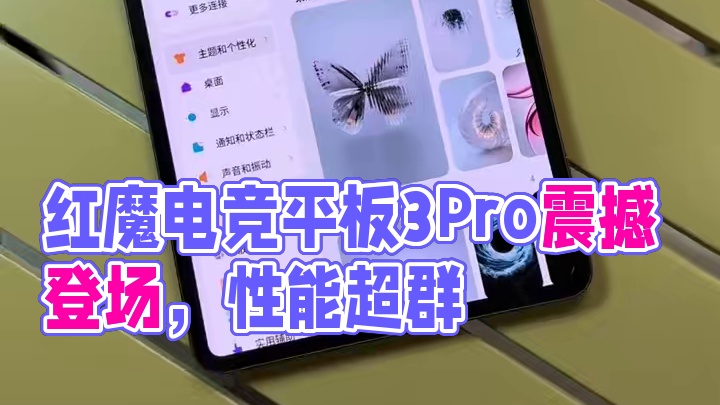 小尺寸性能平板 还得是红魔！#红魔电竞平板3Pro#京东重磅新品日#电竞平板