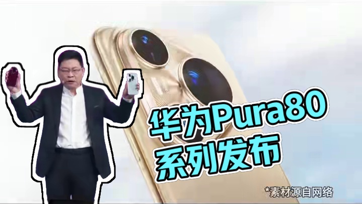 顶配10999元！华为Pura80系列发布，影像升级 首发鸿蒙5.1 #华为发布会  #华为Pura