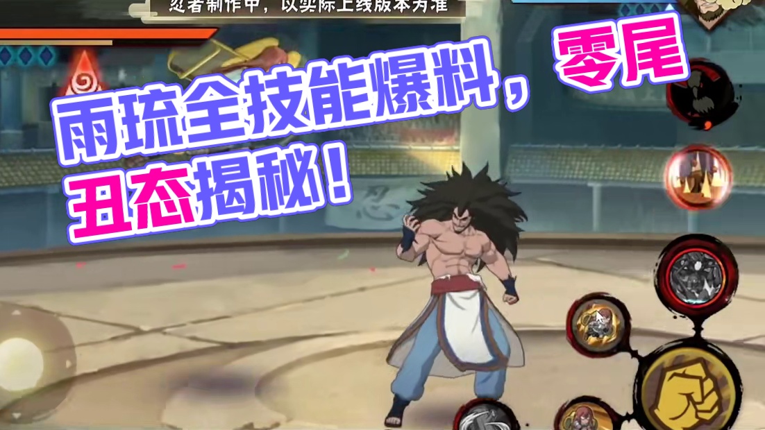 雨琉羁绊全技能爆料来了！零尾是真的丑！ #火影忍者 #火影忍者手游 #雨琉