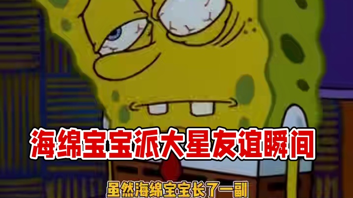 我的好朋友，我们一定要永远在一起啊！#海绵宝宝 #派大星 #海绵宝宝派大星 #友谊 #娱乐评论大赏