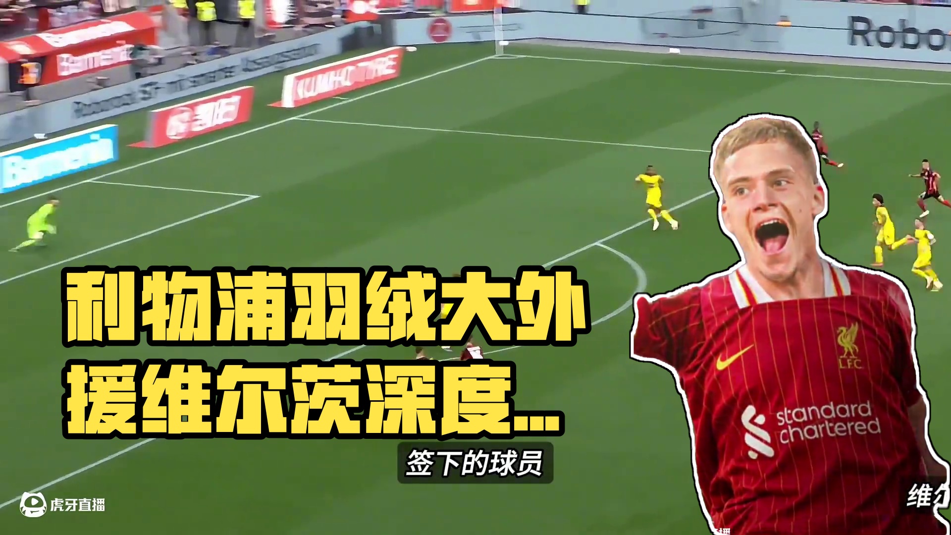 他就是利物浦队史最大牌外援维尔茨！未来德国足坛第一人#dou来足球季#足球的魅力