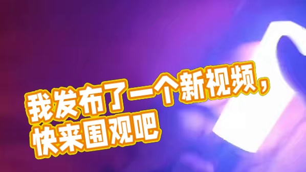 我发布了一个新视频，快来围观吧！