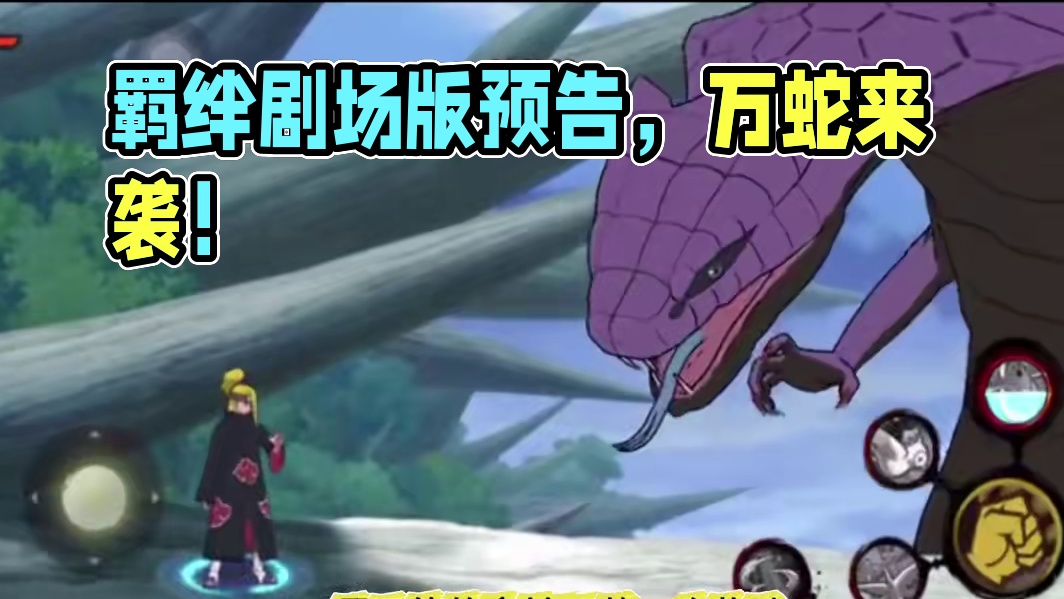 6月11日叶子快报 羁绊剧场版前瞻，步步为营，万蛇来袭，幸运贩售屋，通灵夺宝，礼包性价比分析！#火影