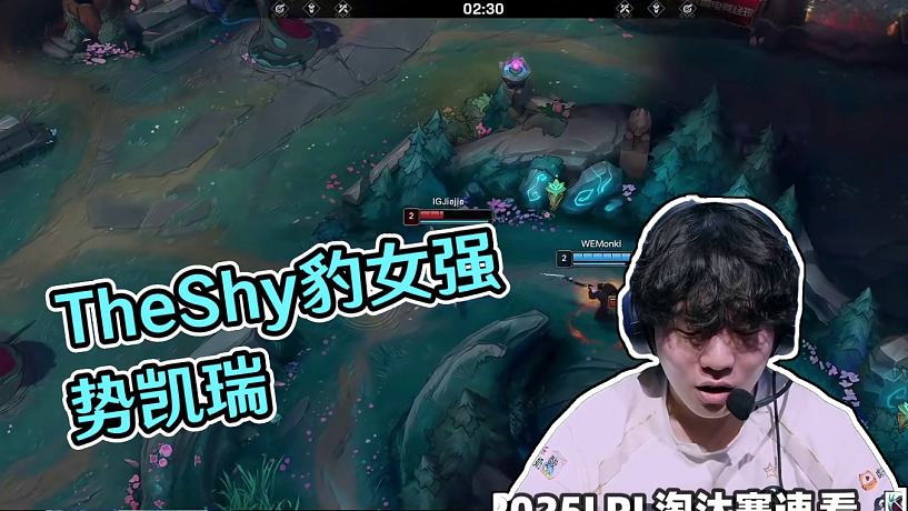 IGvsWE敗者組速看G3：TheShy掏上單豹女強勢凱瑞！IG橫掃WE距MSI更近一步！#2025