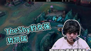 IGvsWE敗者組速看G3：TheShy掏上單豹女強(qiáng)勢(shì)凱瑞！IG橫掃WE距MSI更近一步！#2025