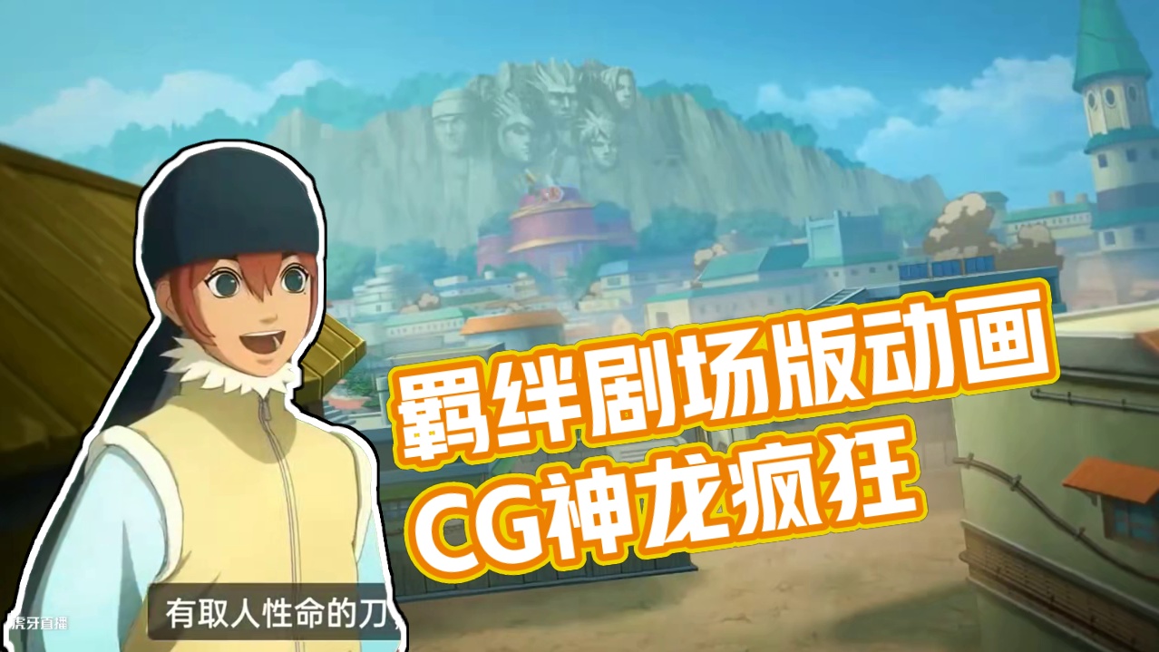 羁绊剧场版动画CG来了哦狂笑六杰神农 #火影忍者   #火影忍者手游