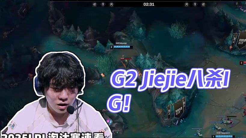 IGvsWE敗者組速看G2：Jiejie巨魔前期八殺超神！Meiko找回狀態(tài)女坦秀爆！#2025LP