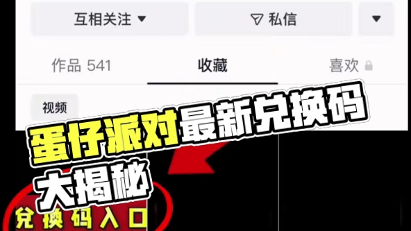 你要找的蛋仔派对2025年6月份最新兑换码来了 蛋仔派对最新兑换码搜 来了#巴黎带风老铁带感 蛋仔派