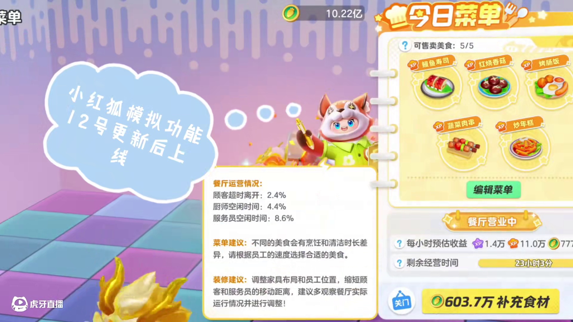 本次更新新增：小红狐模拟详情功能、优化装修总览、预估收益算法、降低人才招募第四次到第十次的刷新价格、