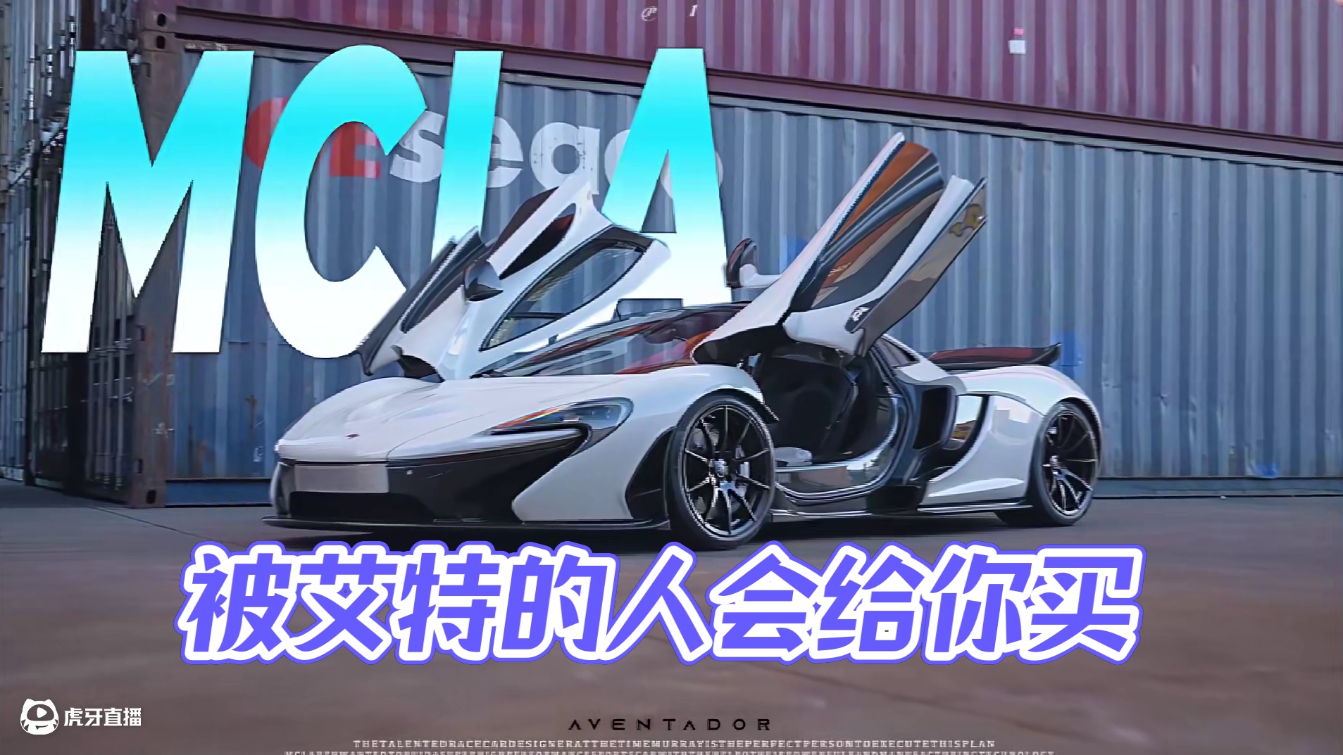 “被艾特的人会给你买” #迈凯伦P1