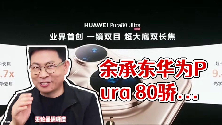 余承东对华为Pura 80系列，有种炫耀自家孩子般的骄傲！#华为近十年研发投入超12490亿 #华为