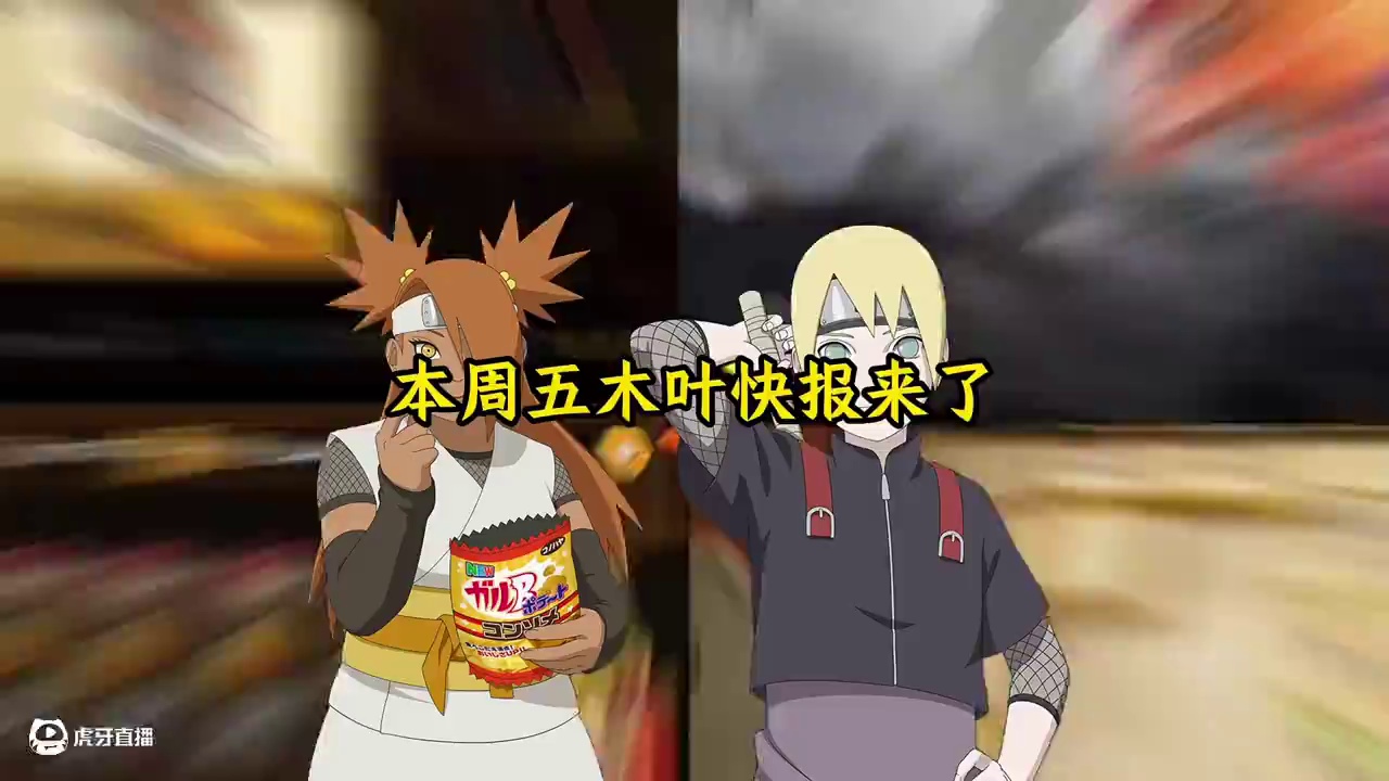 本周五木叶快报来了！ #火影忍者 #火影忍者手游 #摸头村快报