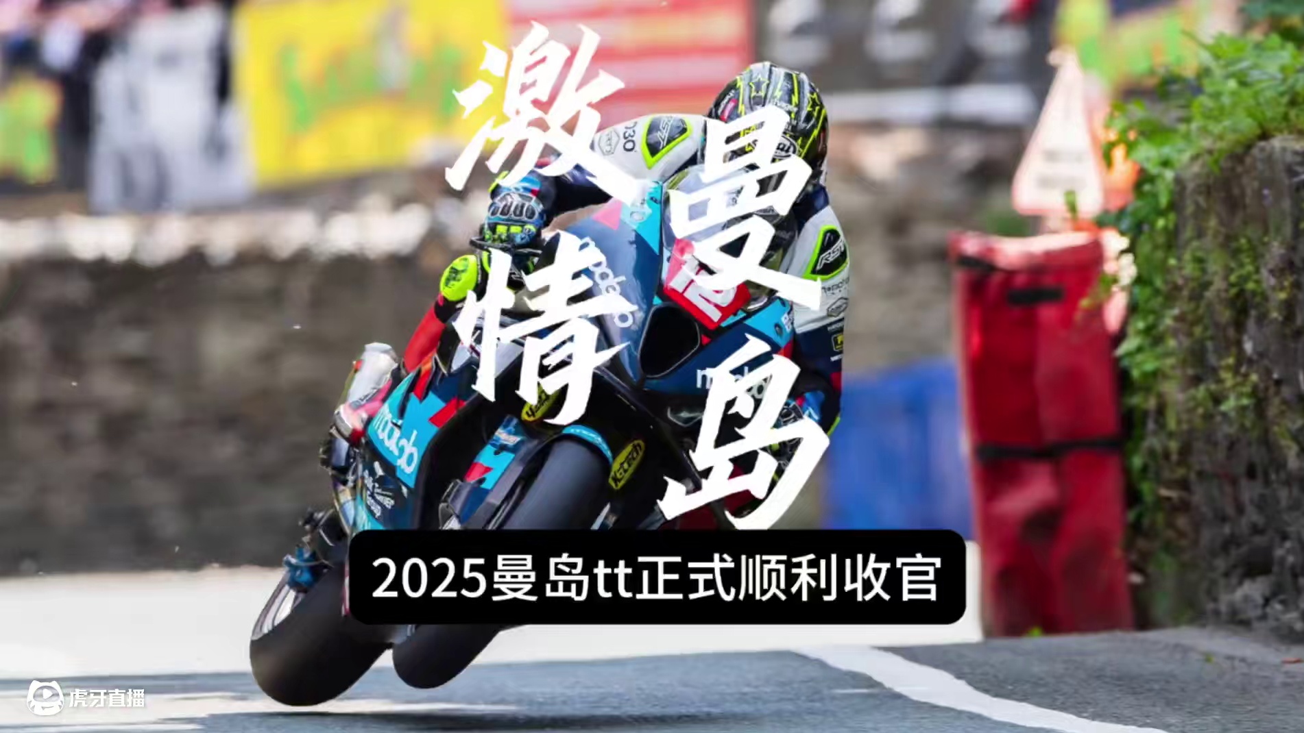 2025曼岛tt已正式顺利收官，这么快速的过弯都丝毫不带一下刹车！不愧是被称之为最危险的摩托车赛事…