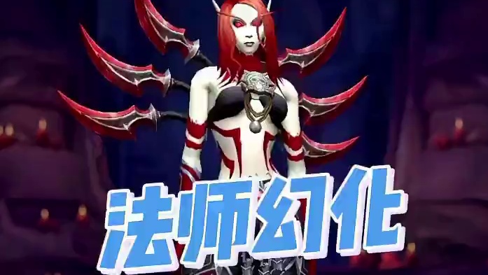 血色信仰觉醒！鲜血大法师正式登场！魔兽法师幻化！ #魔兽世界正式服#魔兽幻化#魔兽穿搭指南#重返艾泽