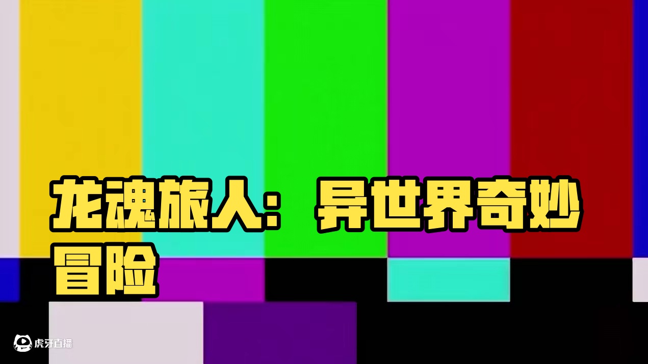 赶紧来《龙魂旅人》开启异世界的奇妙冒险！ #龙魂旅人  #龙魂旅人开启预约