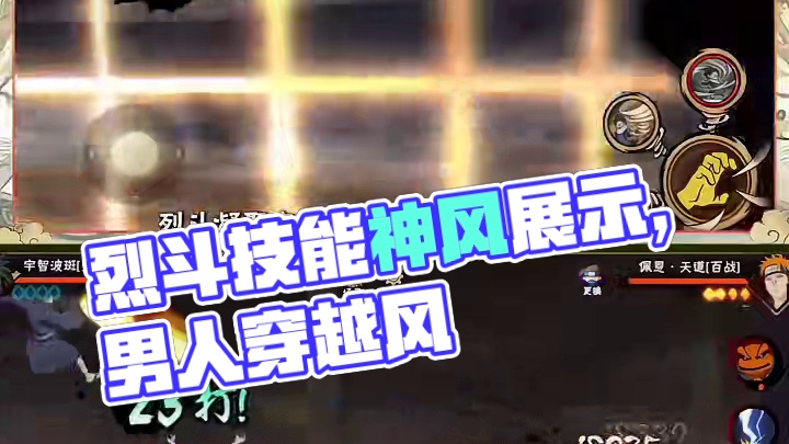 风影烈斗技能缝合展示 神风环绕，那个穿过风的男人来了！
#火影手游烈斗全技能爆料  #火影忍者手游