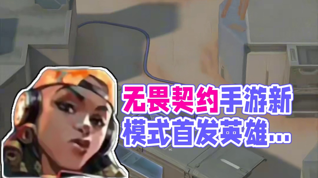 开小灶？无畏契约手游新模式曝光！ #游戏 #无畏契约手游正式开测 #无畏契约