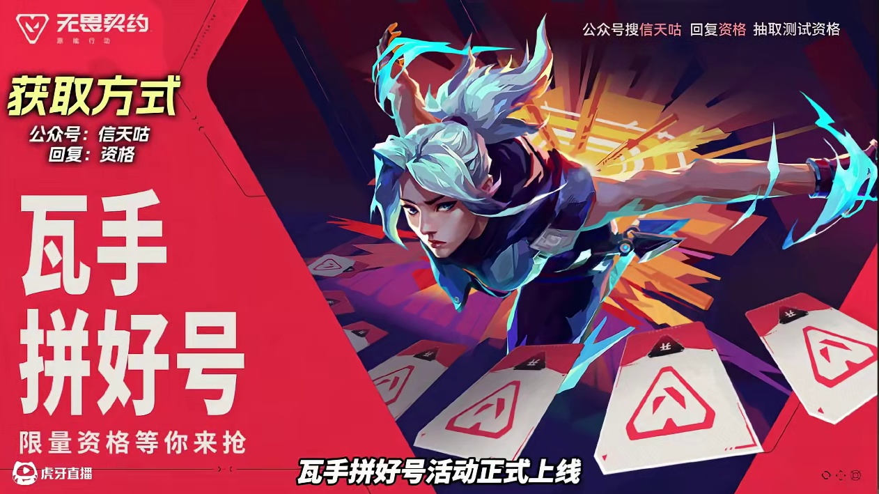 瓦手拼好号活动正式上线，参与活动即可抽取测试资格！ #无畏契约手游 #无畏契约手游测试 上线 #无畏