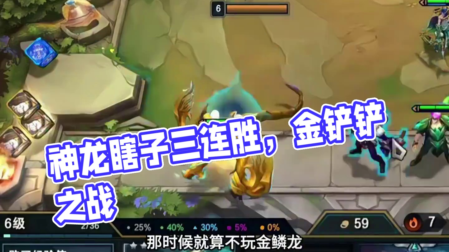 神龙瞎子（上）你是在模仿真正的神龙…#云顶之弈 #金铲铲之战